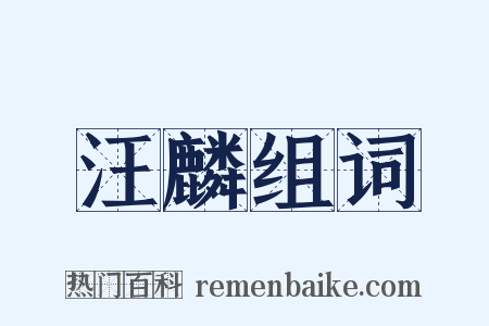 汪麟组词是什么意思的图片